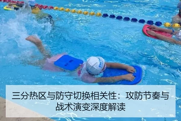 三分热区与防守切换相关性：攻防节奏与战术演变深度解读