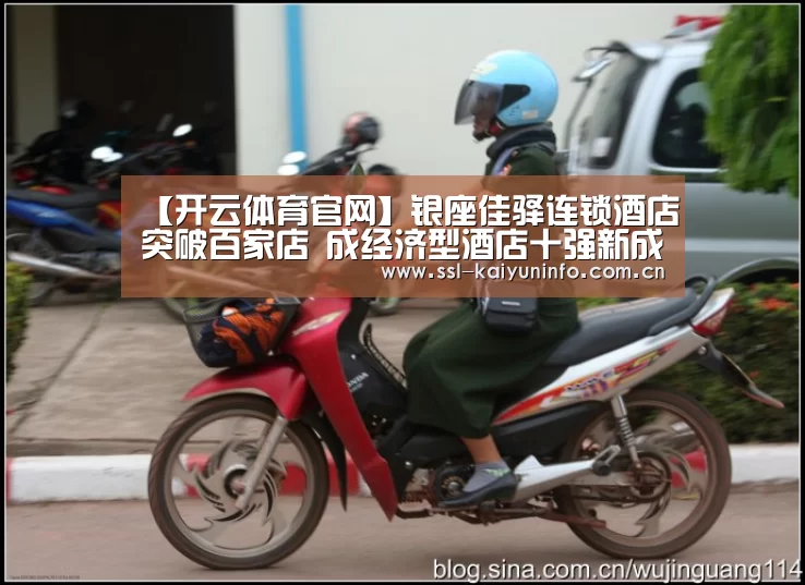 【开云体育官网】银座佳驿连锁酒店突破百家店 成经济型酒店十强新成员(图2) 开云体育官网