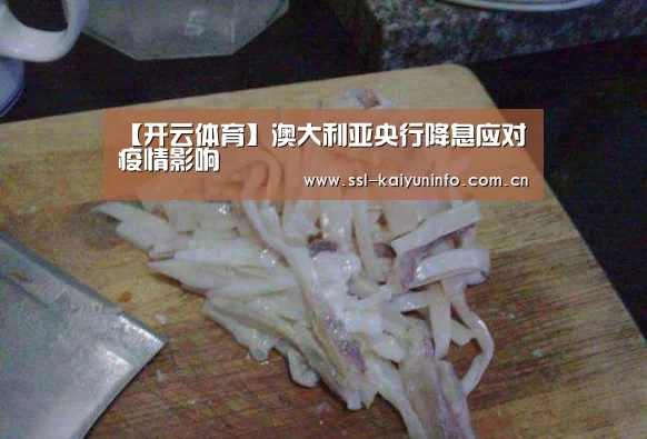 【开云体育】澳大利亚央行降息应对疫情影响(图1) 开云体育官网