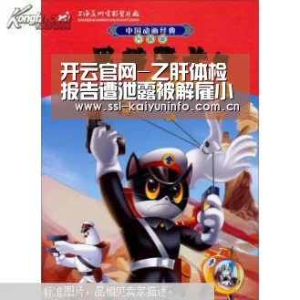 开云官网-乙肝体检报告遭泄露被解雇小伙状告体检医院(图2) 开云体育