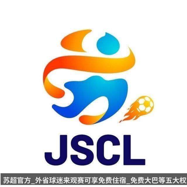 苏超官方_外省球迷来观赛可享免费住宿_免费大巴等五大权益