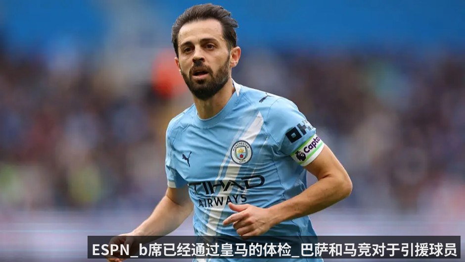 ESPN_b席已经通过皇马的体检_巴萨和马竞对于引援球员不抱任何希望